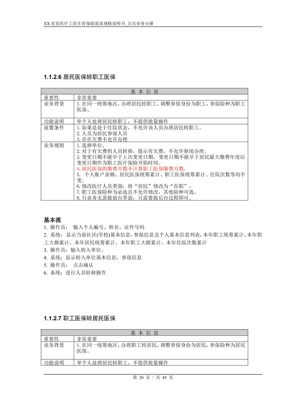 XX省医保1+X需求规格说明书_居民公共分册_436套软件开发需求文档_VD516-软件开发需求文档_10各类系统软件开发需求