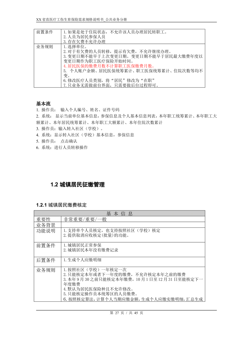 XX省医保1+X需求规格说明书_居民公共分册_436套软件开发需求文档_VD516-软件开发需求文档_10各类系统软件开发需求