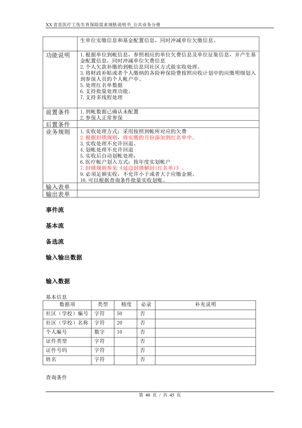 XX省医保1+X需求规格说明书_居民公共分册_436套软件开发需求文档_VD516-软件开发需求文档_10各类系统软件开发需求