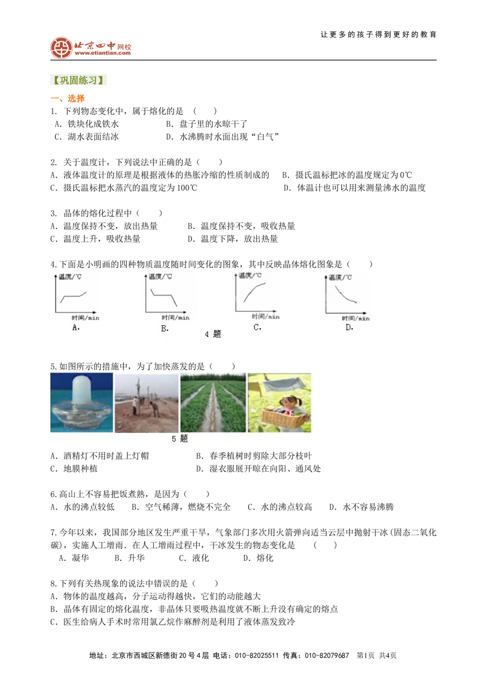 中考复习：物态变化（基础）巩固练习_中考全科复习资料_北京四中绝密资料04中考物理总复习_06总复习：物态变化（基础）