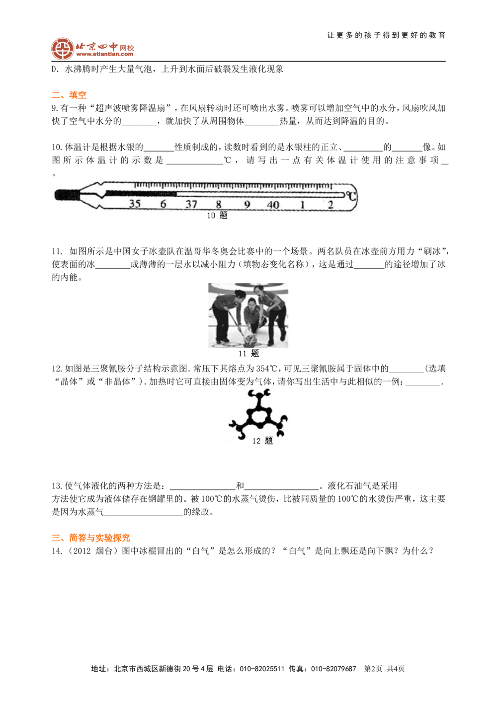 中考复习：物态变化（基础）巩固练习_中考全科复习资料_北京四中绝密资料04中考物理总复习_06总复习：物态变化（基础）