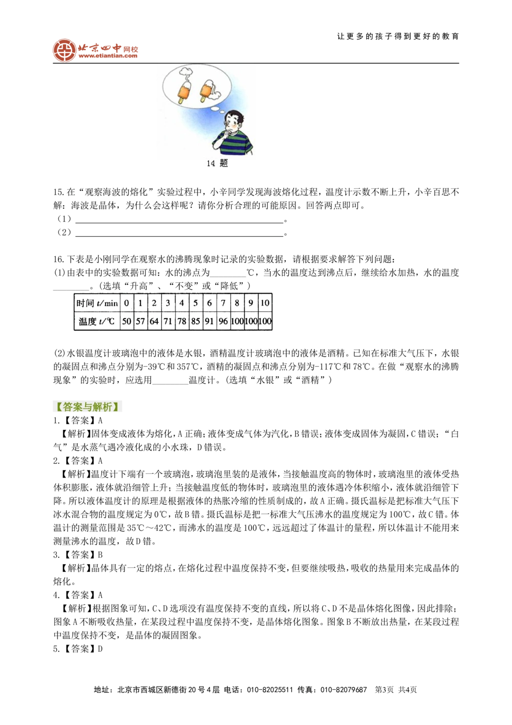 中考复习：物态变化（基础）巩固练习_中考全科复习资料_北京四中绝密资料04中考物理总复习_06总复习：物态变化（基础）