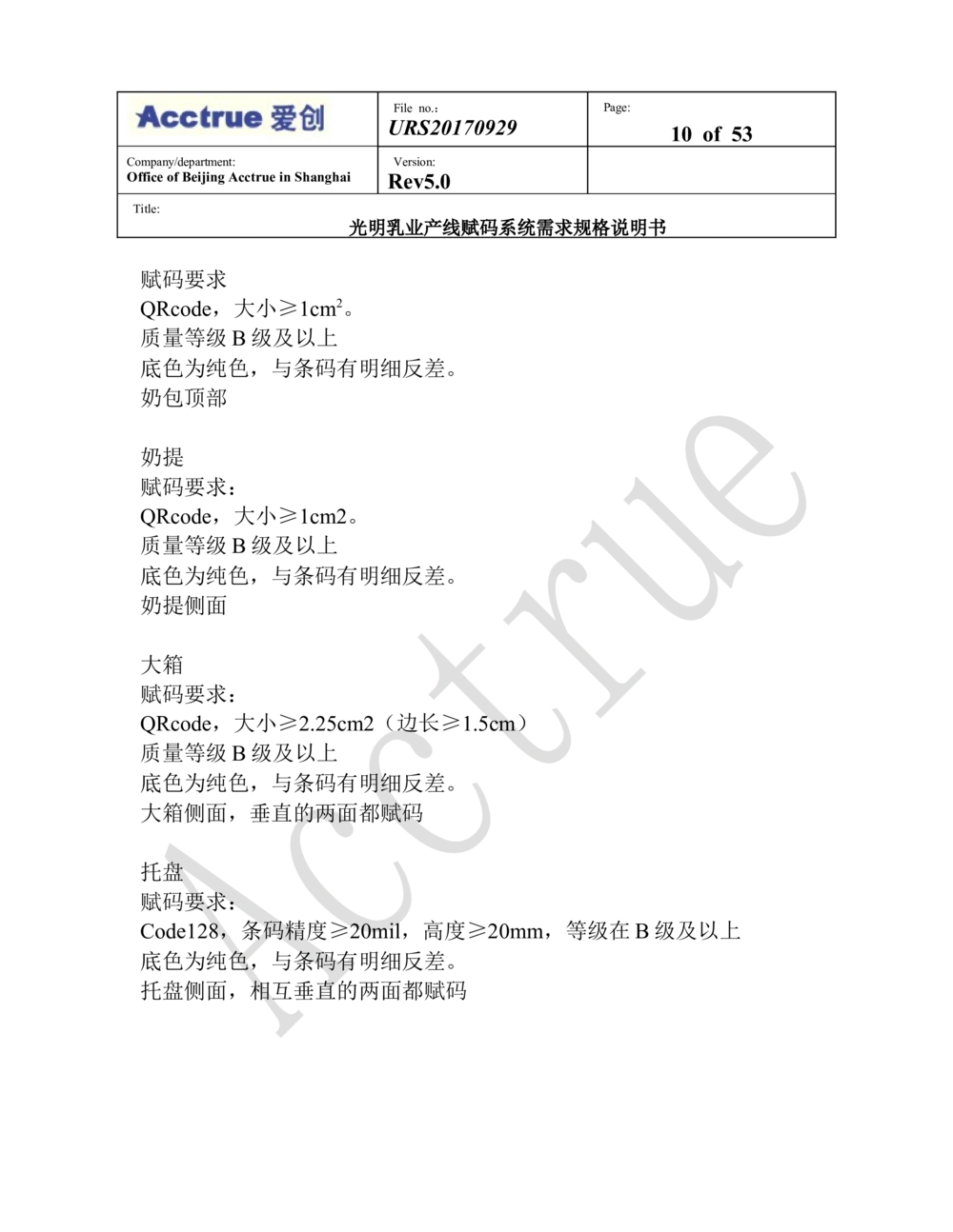 XX乳业产线赋码系统需求规格说明书（2018.01.15_436套软件开发需求文档_VD516-软件开发需求文档_10各类系统软件开发需求_更新内容