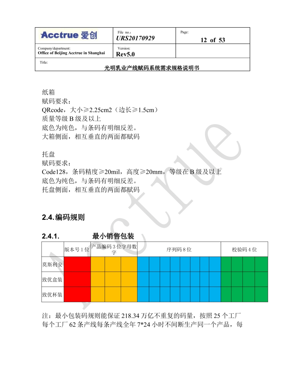 XX乳业产线赋码系统需求规格说明书（2018.01.15_436套软件开发需求文档_VD516-软件开发需求文档_10各类系统软件开发需求_更新内容