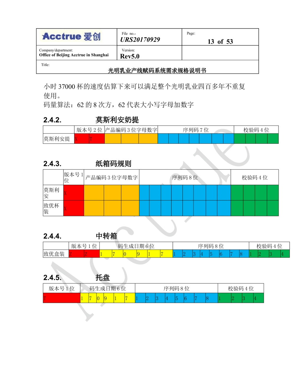 XX乳业产线赋码系统需求规格说明书（2018.01.15_436套软件开发需求文档_VD516-软件开发需求文档_10各类系统软件开发需求_更新内容