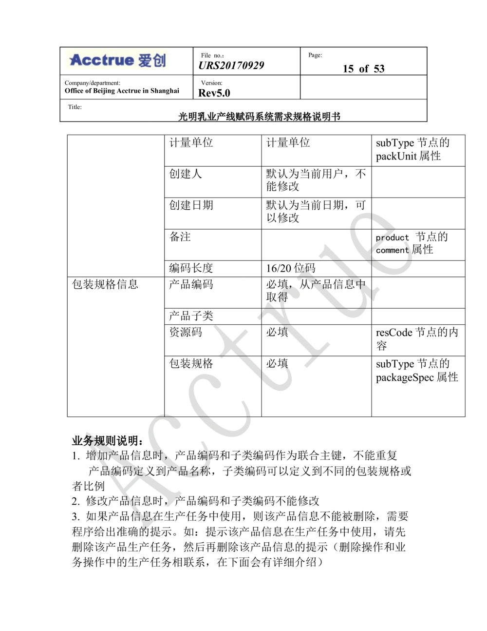 XX乳业产线赋码系统需求规格说明书（2018.01.15_436套软件开发需求文档_VD516-软件开发需求文档_10各类系统软件开发需求_更新内容