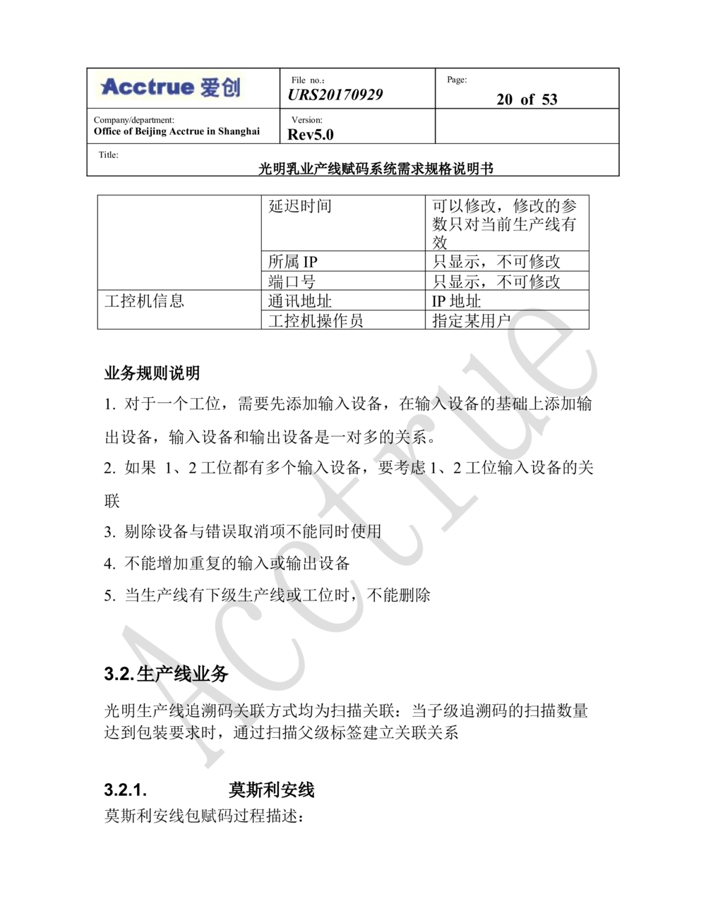 XX乳业产线赋码系统需求规格说明书（2018.01.15_436套软件开发需求文档_VD516-软件开发需求文档_10各类系统软件开发需求_更新内容