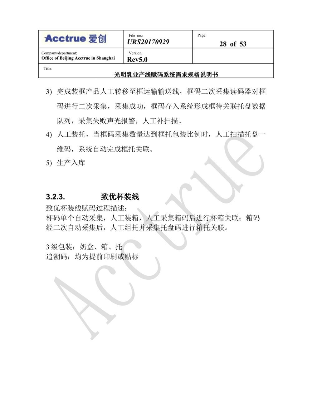 XX乳业产线赋码系统需求规格说明书（2018.01.15_436套软件开发需求文档_VD516-软件开发需求文档_10各类系统软件开发需求_更新内容