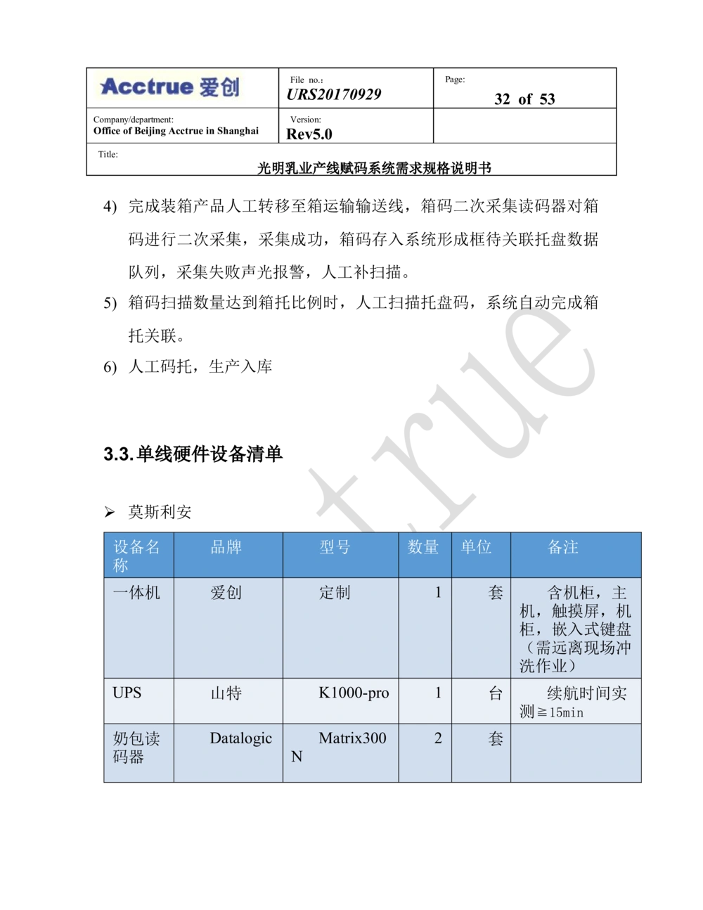 XX乳业产线赋码系统需求规格说明书（2018.01.15_436套软件开发需求文档_VD516-软件开发需求文档_10各类系统软件开发需求_更新内容