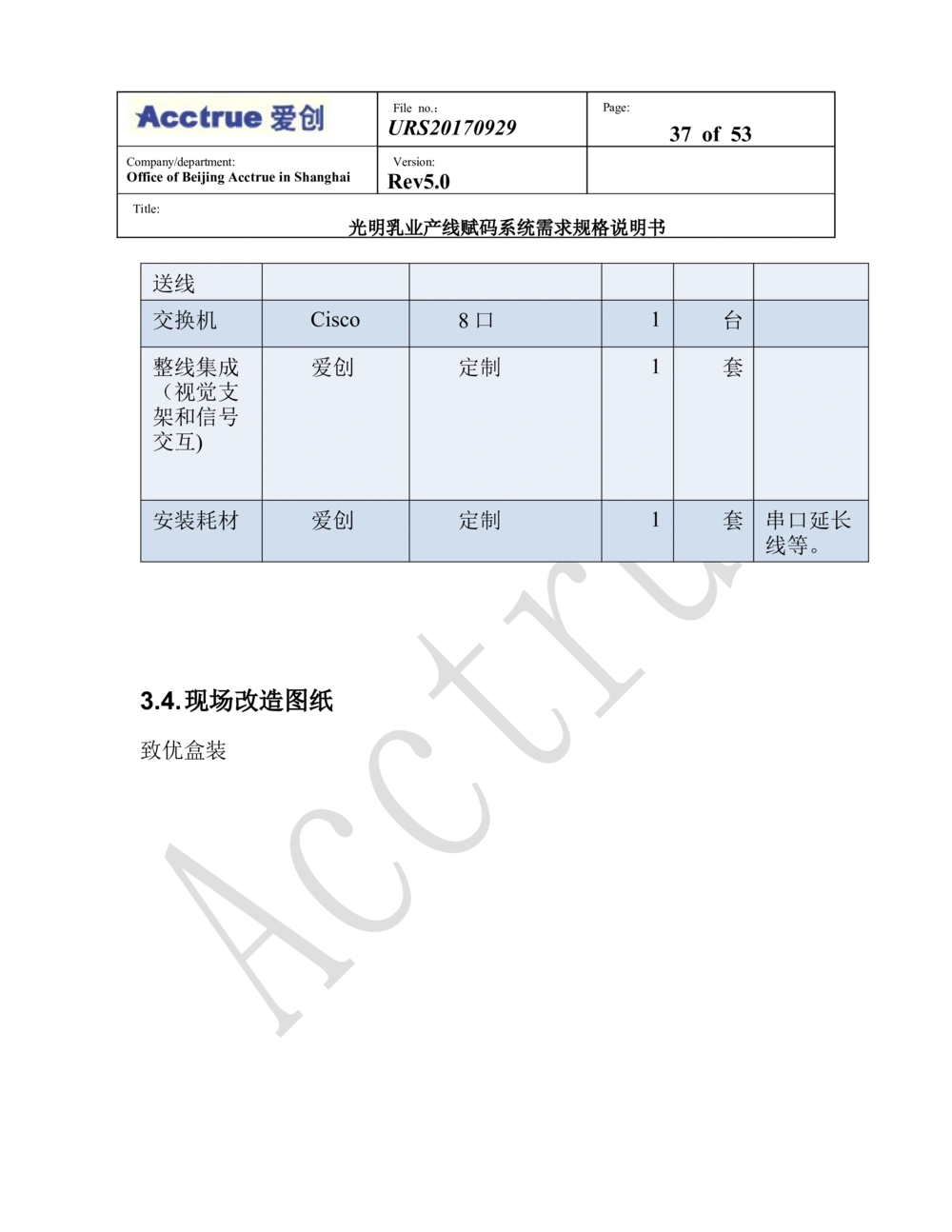 XX乳业产线赋码系统需求规格说明书（2018.01.15_436套软件开发需求文档_VD516-软件开发需求文档_10各类系统软件开发需求_更新内容