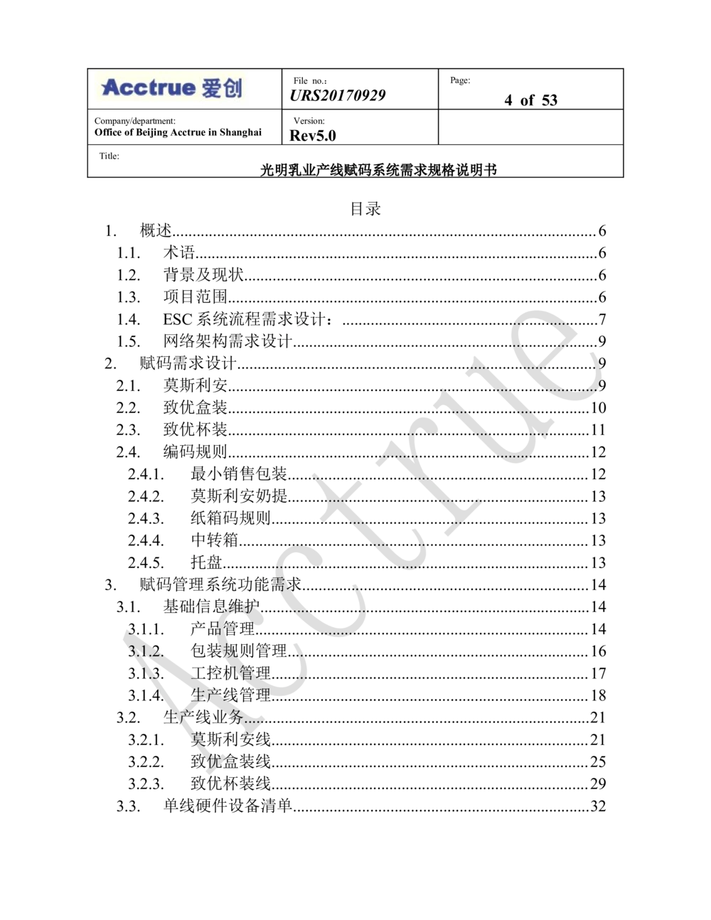 XX乳业产线赋码系统需求规格说明书（2018.01.15_436套软件开发需求文档_VD516-软件开发需求文档_10各类系统软件开发需求_更新内容