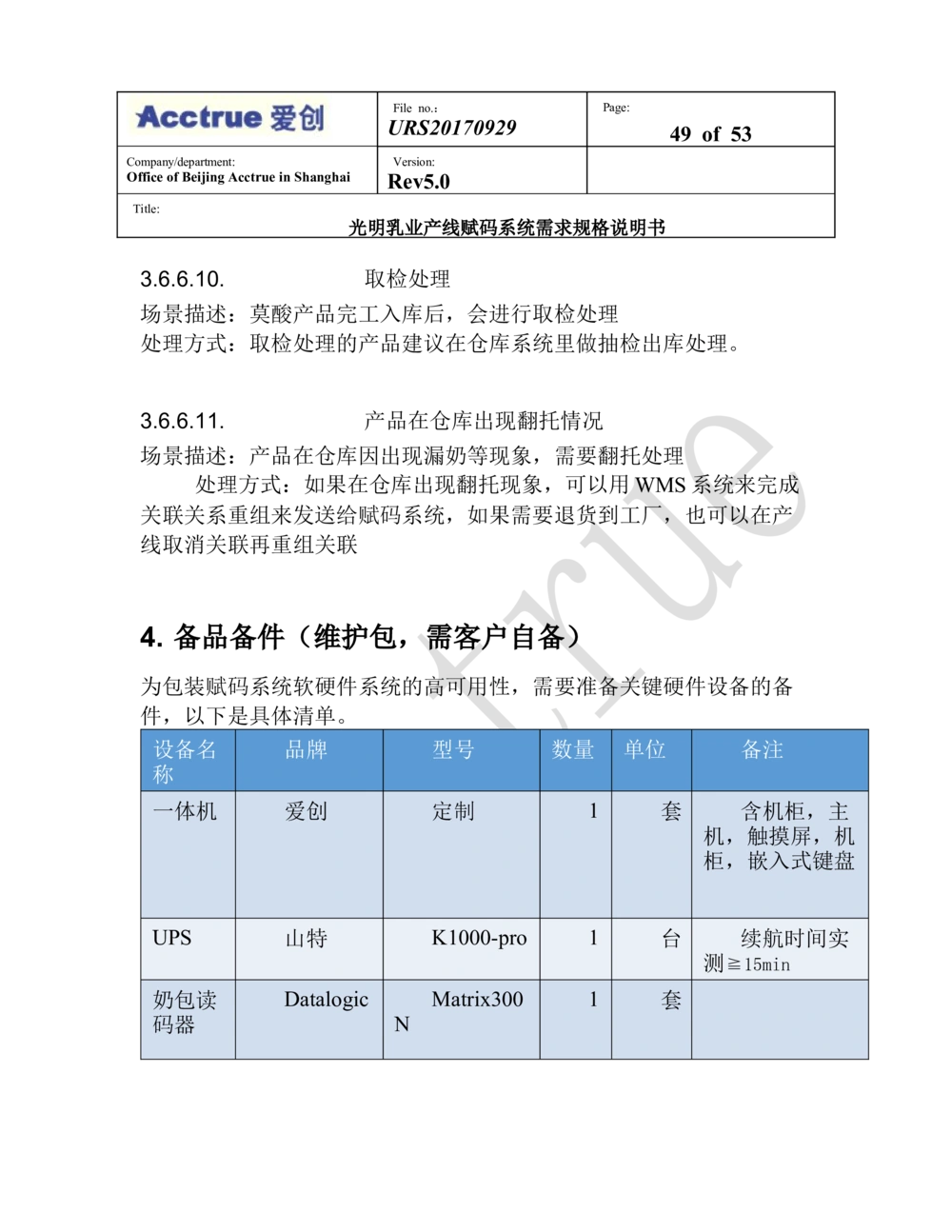 XX乳业产线赋码系统需求规格说明书（2018.01.15_436套软件开发需求文档_VD516-软件开发需求文档_10各类系统软件开发需求_更新内容