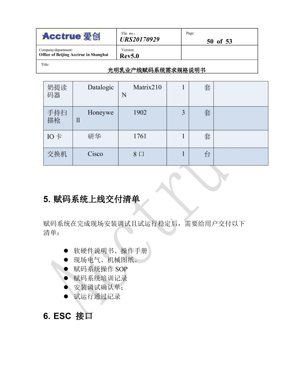 XX乳业产线赋码系统需求规格说明书（2018.01.15_436套软件开发需求文档_VD516-软件开发需求文档_10各类系统软件开发需求_更新内容