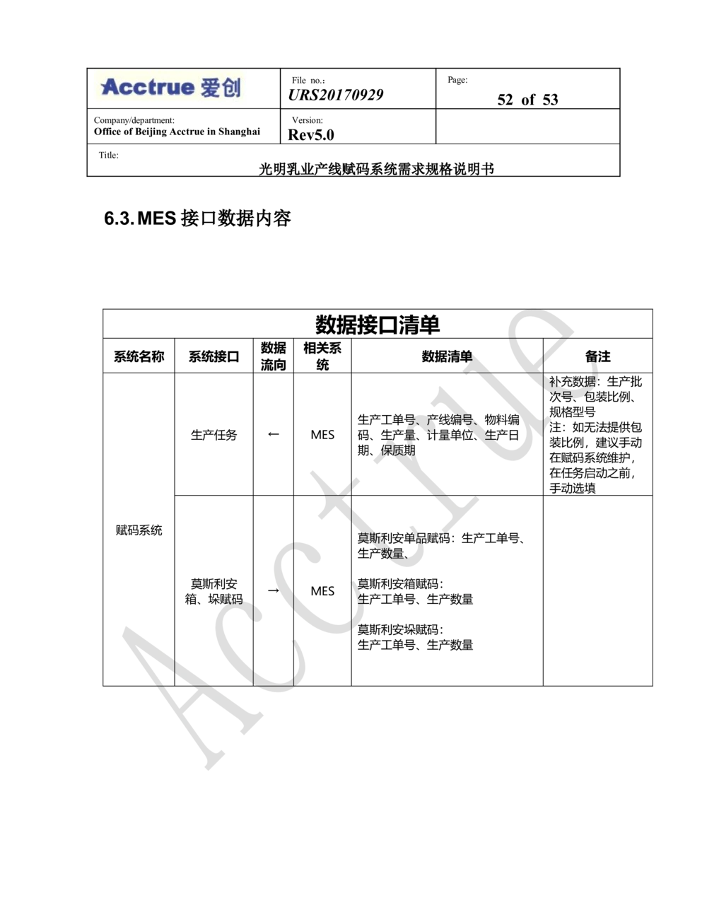 XX乳业产线赋码系统需求规格说明书（2018.01.15_436套软件开发需求文档_VD516-软件开发需求文档_10各类系统软件开发需求_更新内容