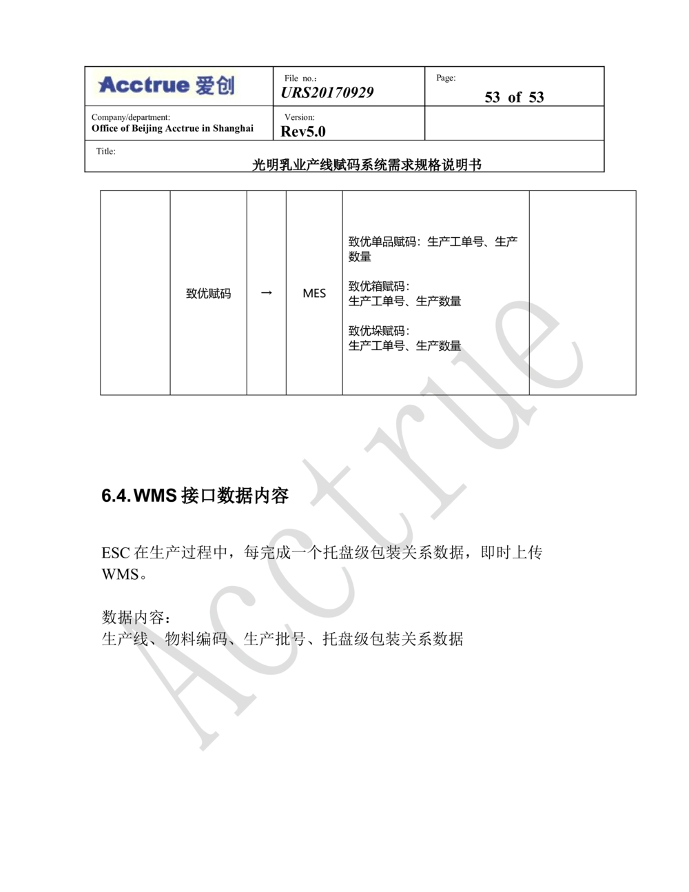 XX乳业产线赋码系统需求规格说明书（2018.01.15_436套软件开发需求文档_VD516-软件开发需求文档_10各类系统软件开发需求_更新内容