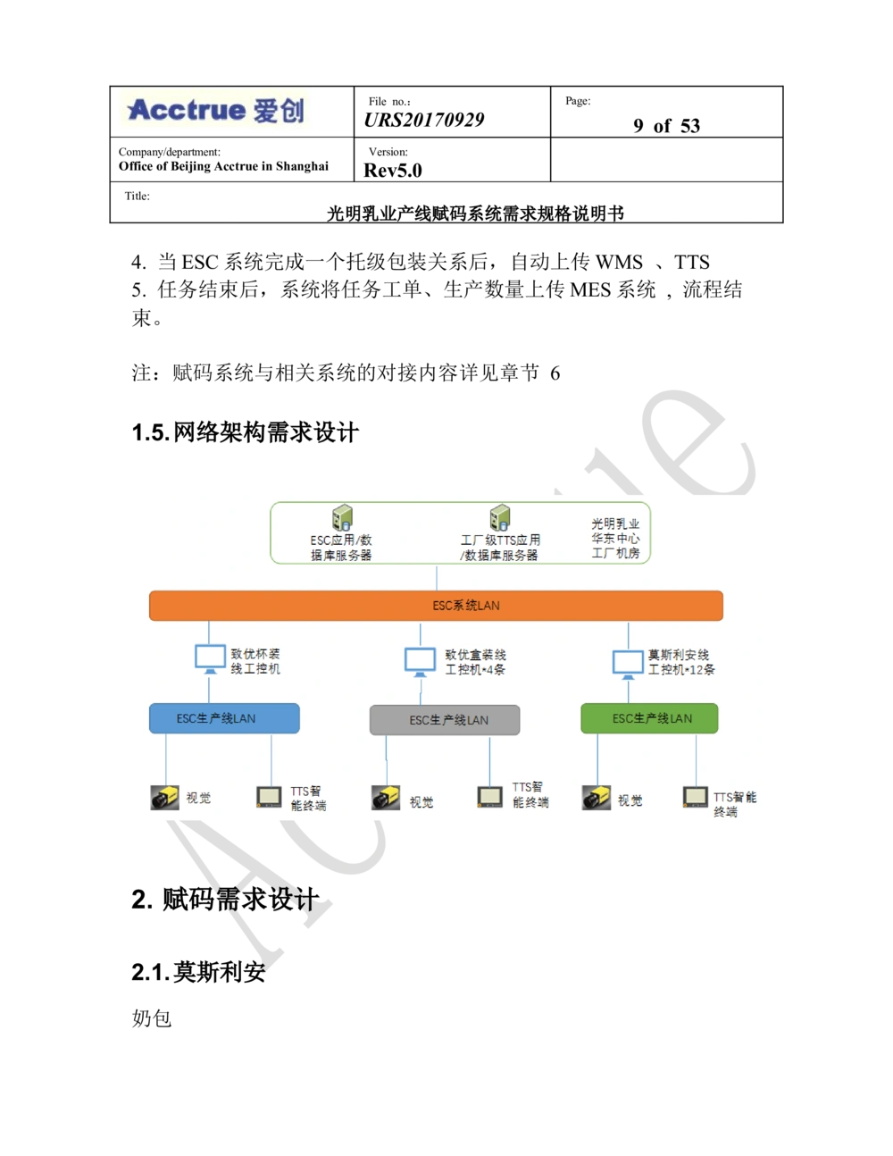 XX乳业产线赋码系统需求规格说明书（2018.01.15_436套软件开发需求文档_VD516-软件开发需求文档_10各类系统软件开发需求_更新内容