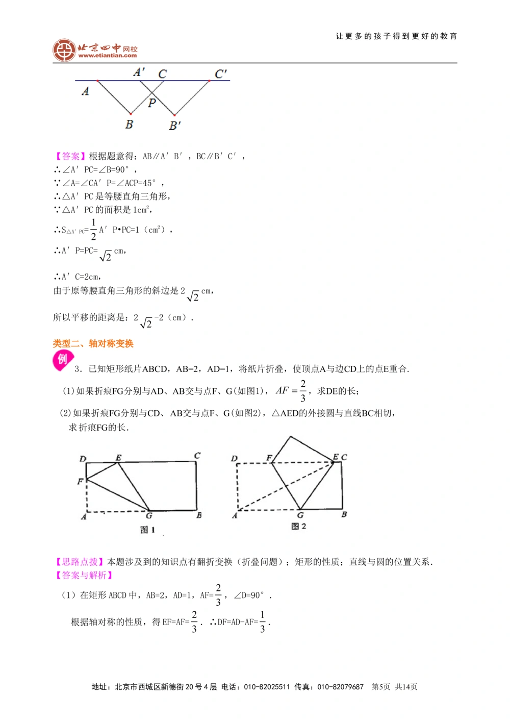 中考总复习：图形的变换--知识讲解（提高）_中考全科复习资料_北京四中绝密资料02中考数学总复习_46中考总复习：图形的变换（提高）