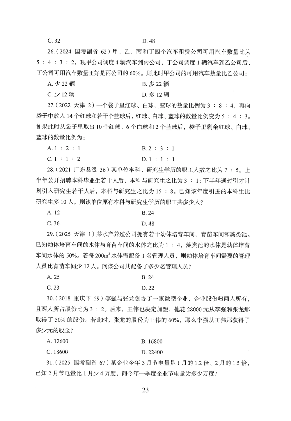 2026年数量关系_2026申论+行测_行测2026版行测5000题_2026年完整版_题目