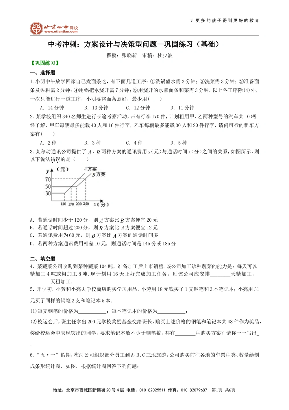 中考冲刺：方案设计与决策型问题--巩固练习（基础）_中考全科复习资料_北京四中绝密资料02中考数学总复习_56中考冲刺：方案设计与决策型问题（基础）