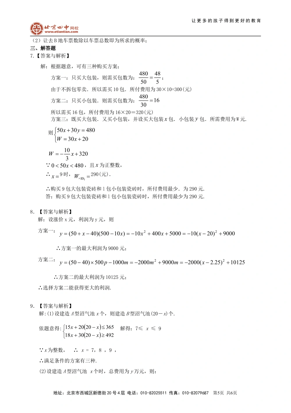 中考冲刺：方案设计与决策型问题--巩固练习（基础）_中考全科复习资料_北京四中绝密资料02中考数学总复习_56中考冲刺：方案设计与决策型问题（基础）
