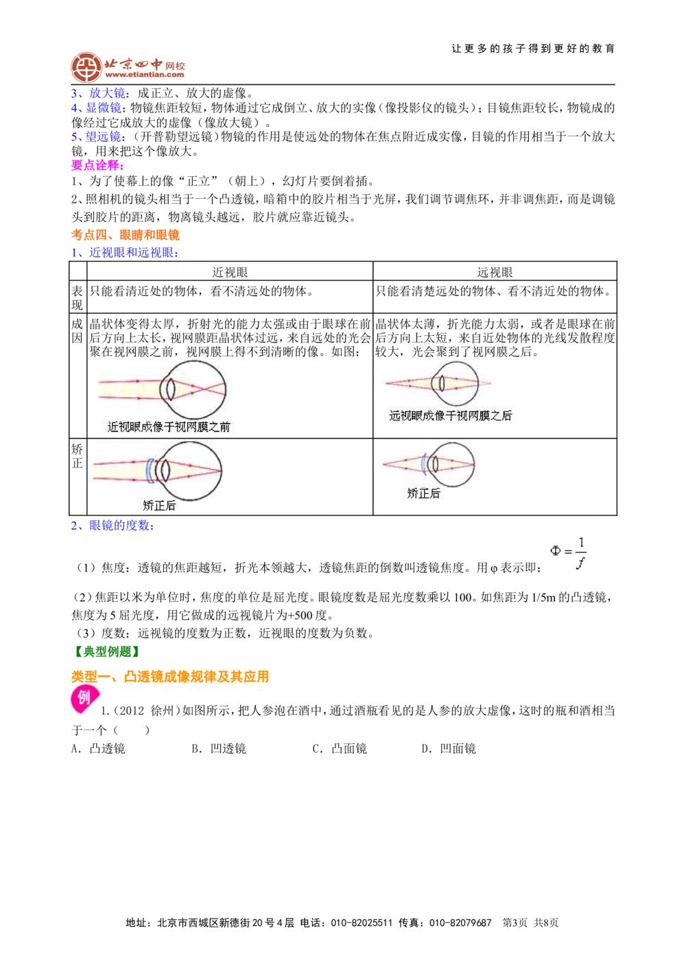 中考复习：透镜及其应用（基础）知识讲解_中考全科复习资料_北京四中绝密资料04中考物理总复习_04总复习：透镜及其应用（基础）