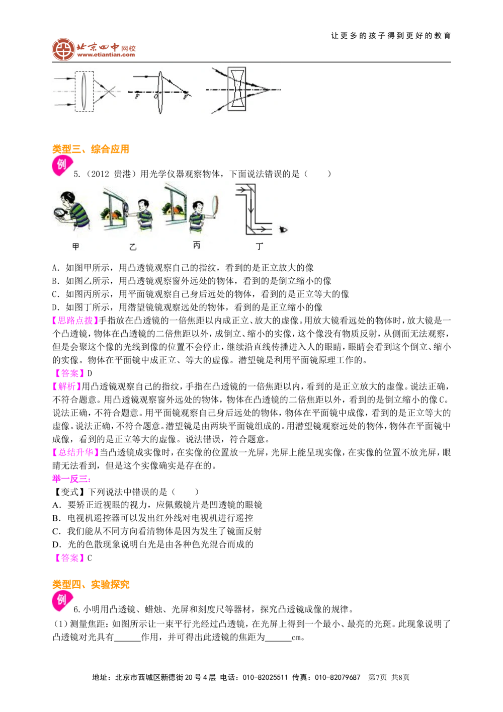 中考复习：透镜及其应用（基础）知识讲解_中考全科复习资料_北京四中绝密资料04中考物理总复习_04总复习：透镜及其应用（基础）