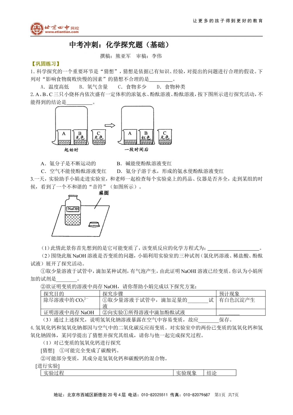 中考冲刺：化学探究题（基础）巩固练习_中考全科复习资料_北京四中绝密资料05中考化学总复习_49中考冲刺：化学探究题（基础）