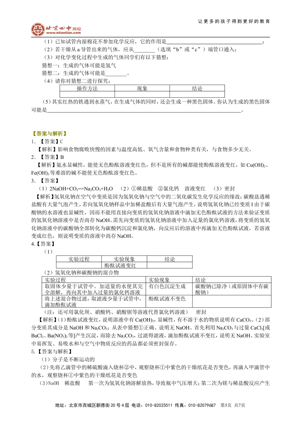 中考冲刺：化学探究题（基础）巩固练习_中考全科复习资料_北京四中绝密资料05中考化学总复习_49中考冲刺：化学探究题（基础）