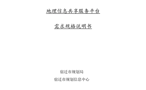 XX市地理信息共享服务平台--需求规格说明书_436套软件开发需求文档_VD516-软件开发需求文档_10各类系统软件开发需求_更新内容