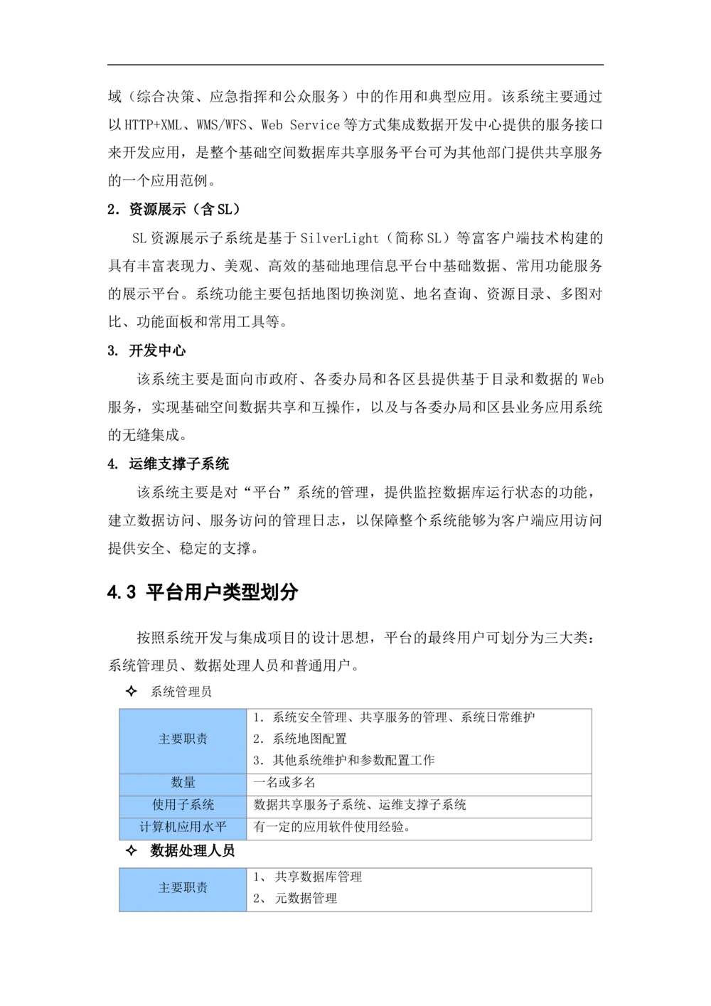 XX市地理信息共享服务平台--需求规格说明书_436套软件开发需求文档_VD516-软件开发需求文档_10各类系统软件开发需求_更新内容