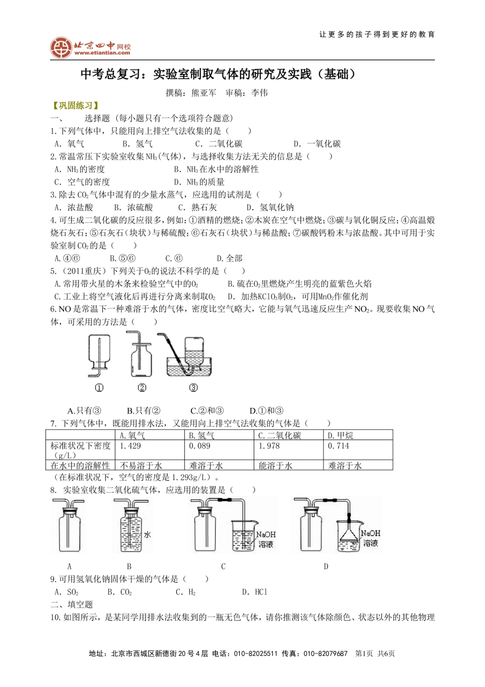 中考总复习：实验室制取气体的研究及实践（基础）巩固练习_中考全科复习资料_北京四中绝密资料05中考化学总复习_39总复习：实验室制取气体的研究及实践（基础）
