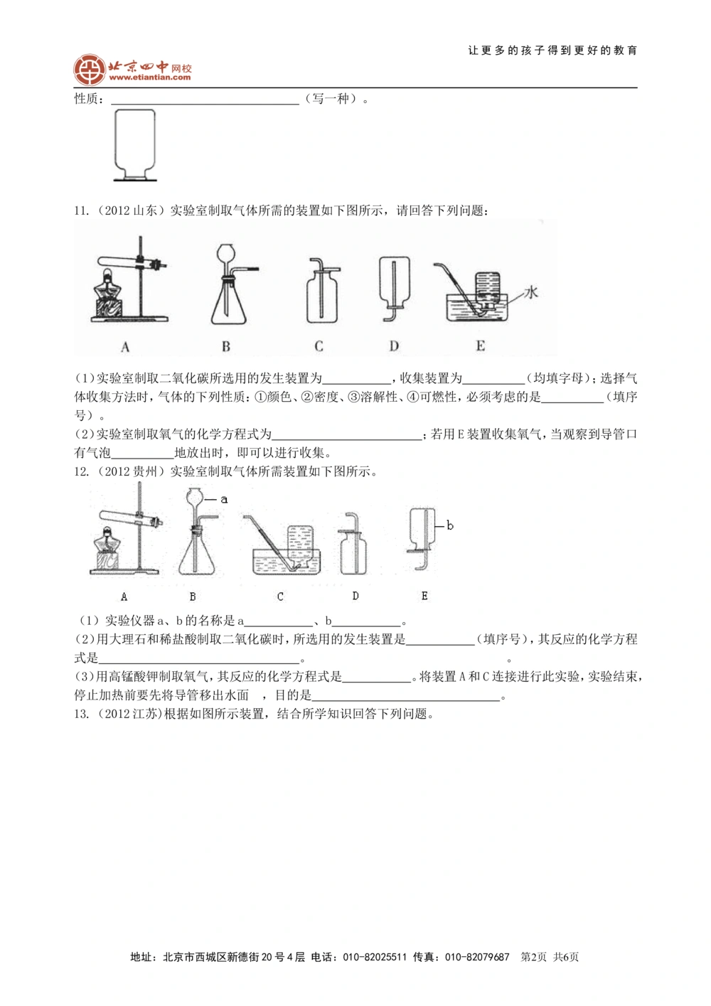 中考总复习：实验室制取气体的研究及实践（基础）巩固练习_中考全科复习资料_北京四中绝密资料05中考化学总复习_39总复习：实验室制取气体的研究及实践（基础）