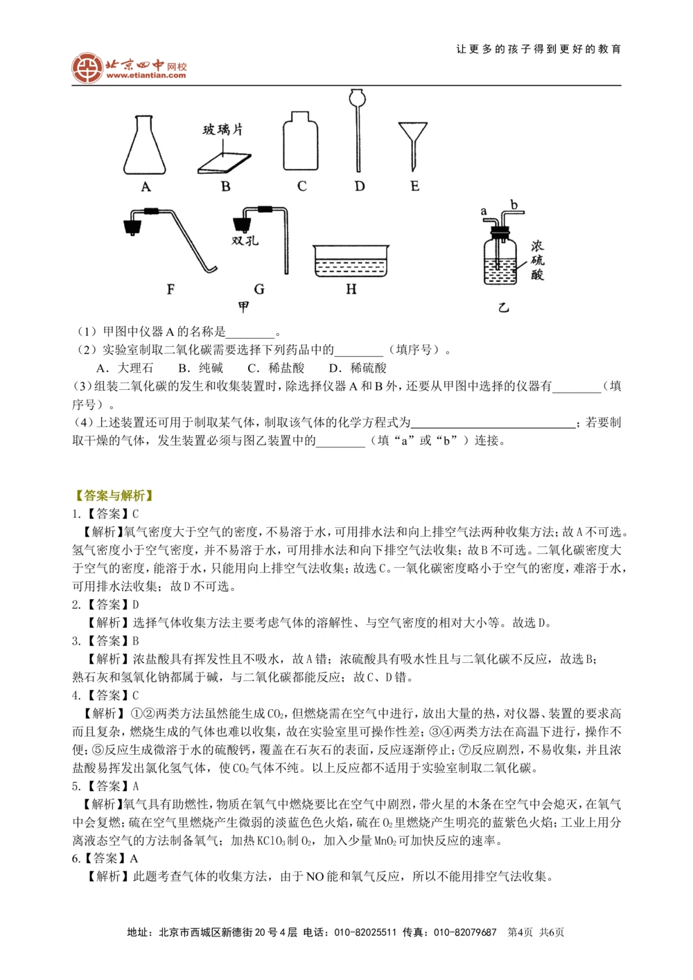 中考总复习：实验室制取气体的研究及实践（基础）巩固练习_中考全科复习资料_北京四中绝密资料05中考化学总复习_39总复习：实验室制取气体的研究及实践（基础）