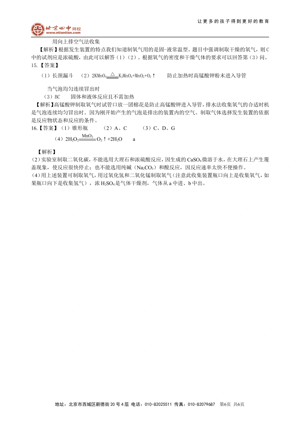 中考总复习：实验室制取气体的研究及实践（基础）巩固练习_中考全科复习资料_北京四中绝密资料05中考化学总复习_39总复习：实验室制取气体的研究及实践（基础）