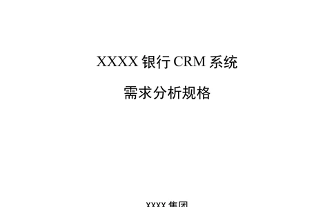 XX银行CRM系统需求规格说明书v1.2_436套软件开发需求文档_VD516-软件开发需求文档_10各类系统软件开发需求