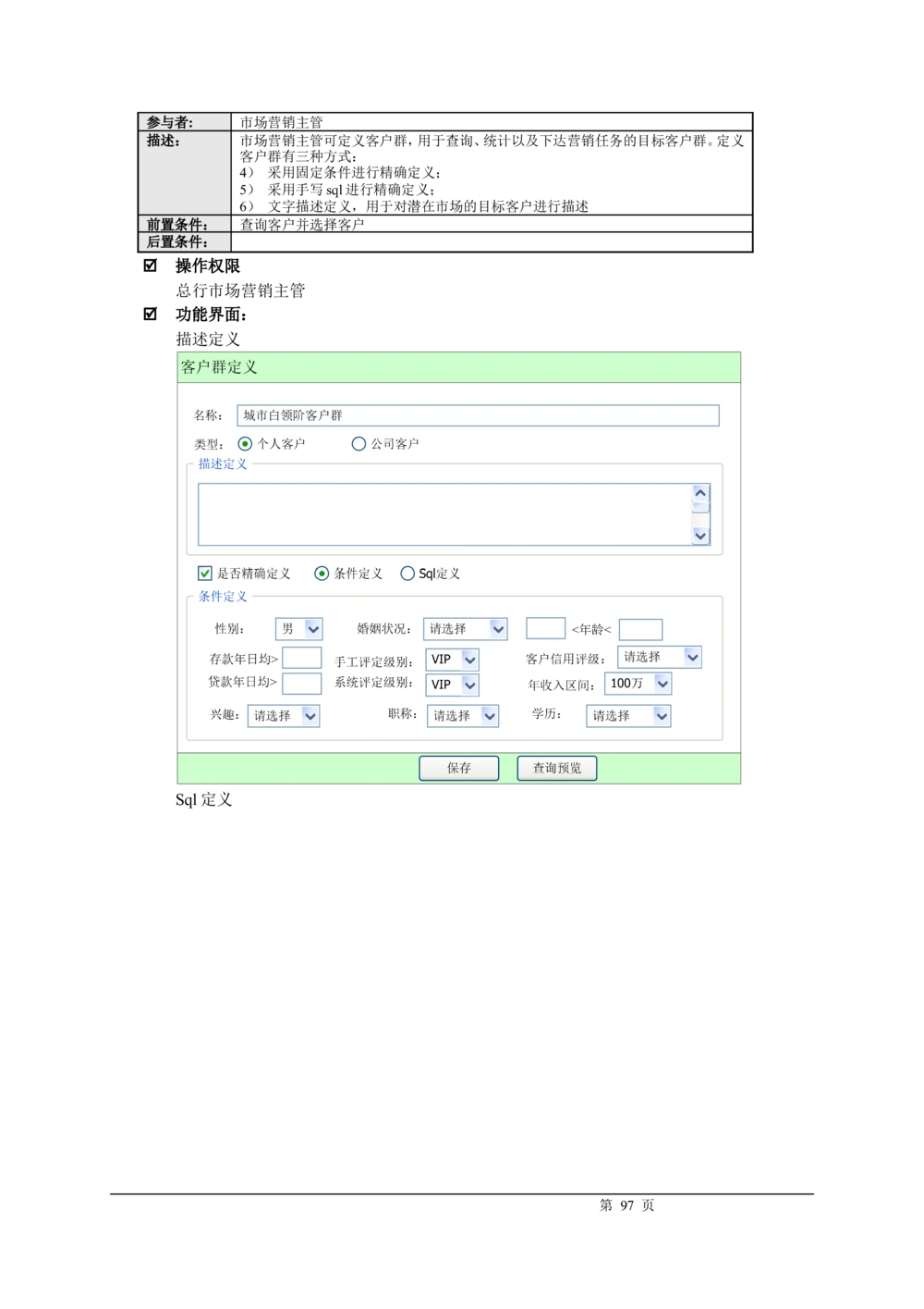 XX银行CRM系统需求规格说明书v1.2_436套软件开发需求文档_VD516-软件开发需求文档_10各类系统软件开发需求