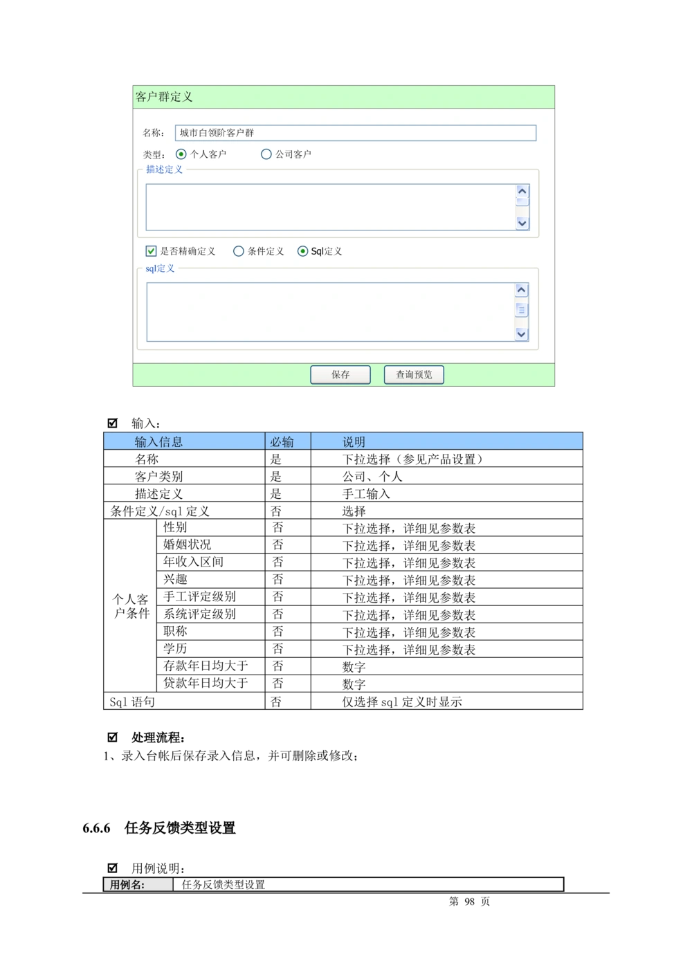 XX银行CRM系统需求规格说明书v1.2_436套软件开发需求文档_VD516-软件开发需求文档_10各类系统软件开发需求