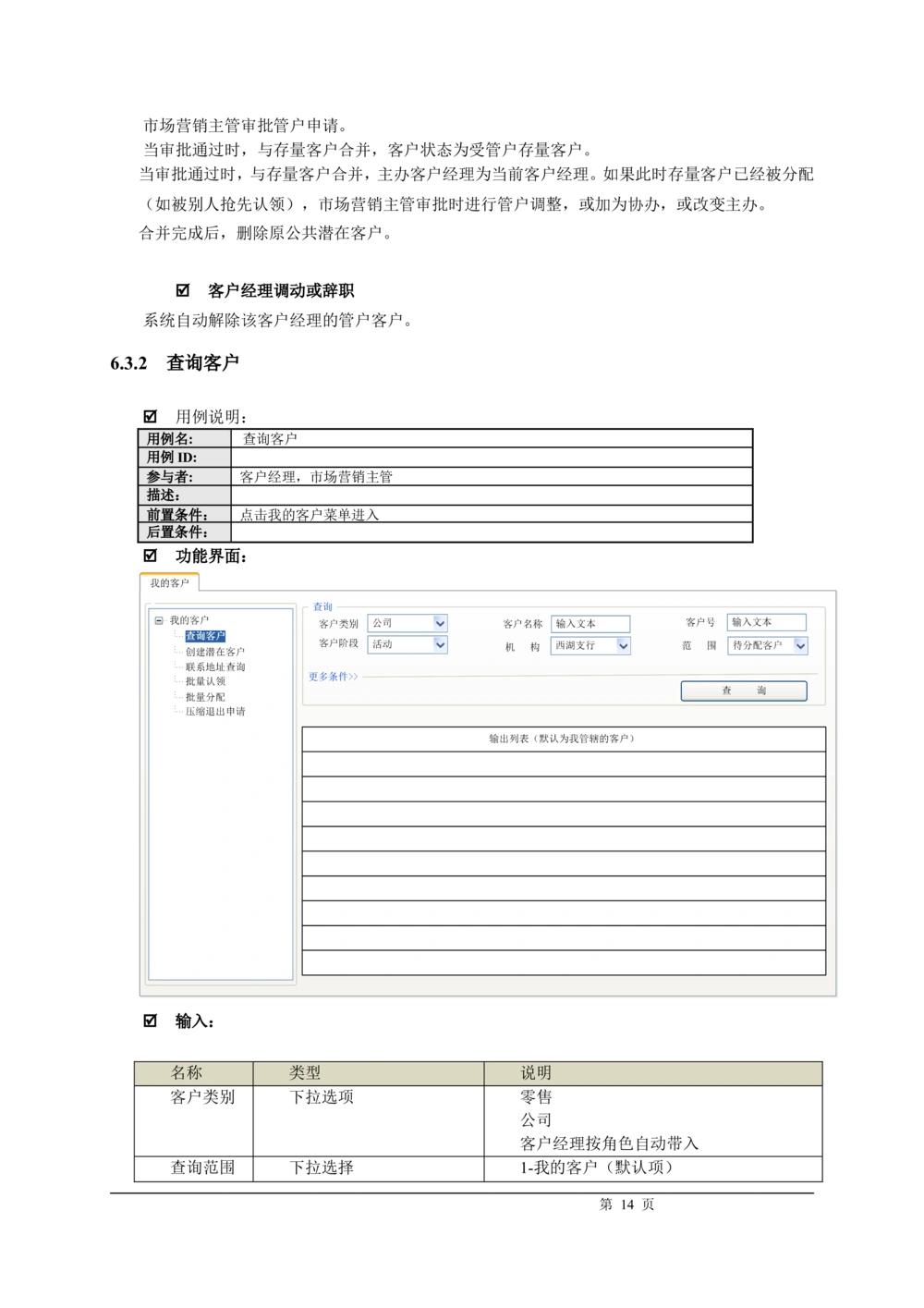 XX银行CRM系统需求规格说明书v1.2_436套软件开发需求文档_VD516-软件开发需求文档_10各类系统软件开发需求