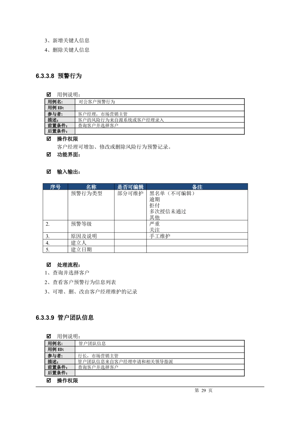 XX银行CRM系统需求规格说明书v1.2_436套软件开发需求文档_VD516-软件开发需求文档_10各类系统软件开发需求