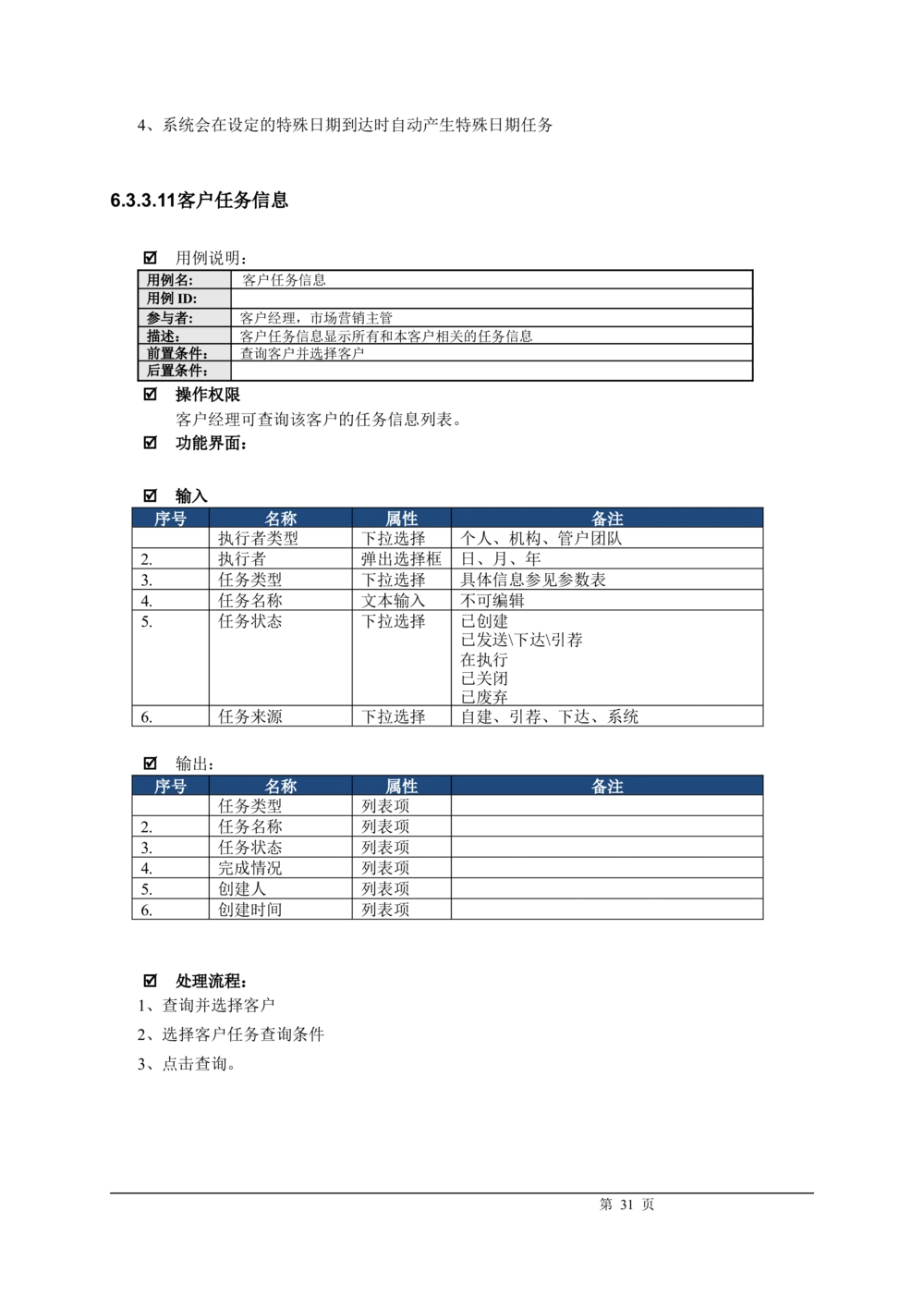 XX银行CRM系统需求规格说明书v1.2_436套软件开发需求文档_VD516-软件开发需求文档_10各类系统软件开发需求