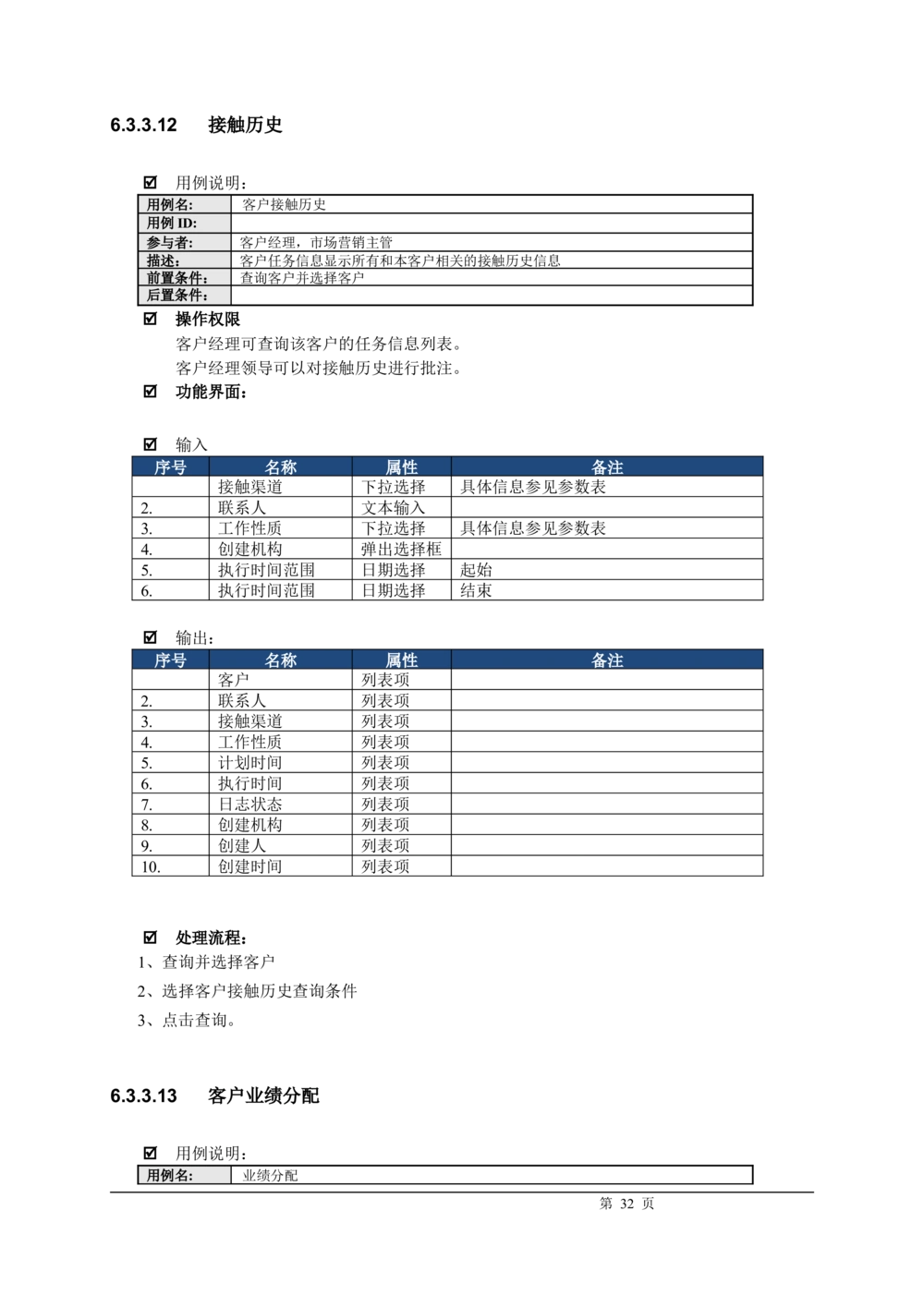XX银行CRM系统需求规格说明书v1.2_436套软件开发需求文档_VD516-软件开发需求文档_10各类系统软件开发需求