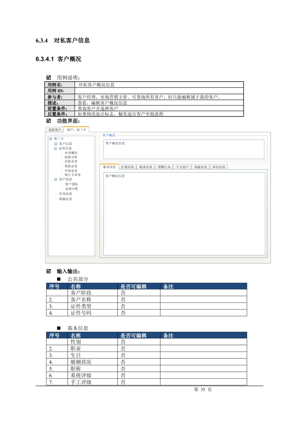 XX银行CRM系统需求规格说明书v1.2_436套软件开发需求文档_VD516-软件开发需求文档_10各类系统软件开发需求