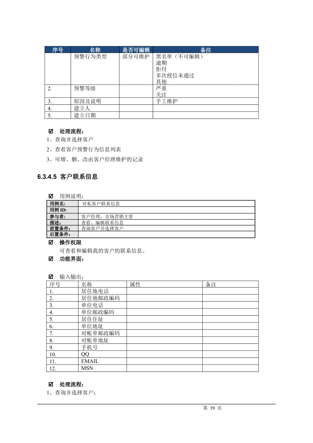 XX银行CRM系统需求规格说明书v1.2_436套软件开发需求文档_VD516-软件开发需求文档_10各类系统软件开发需求
