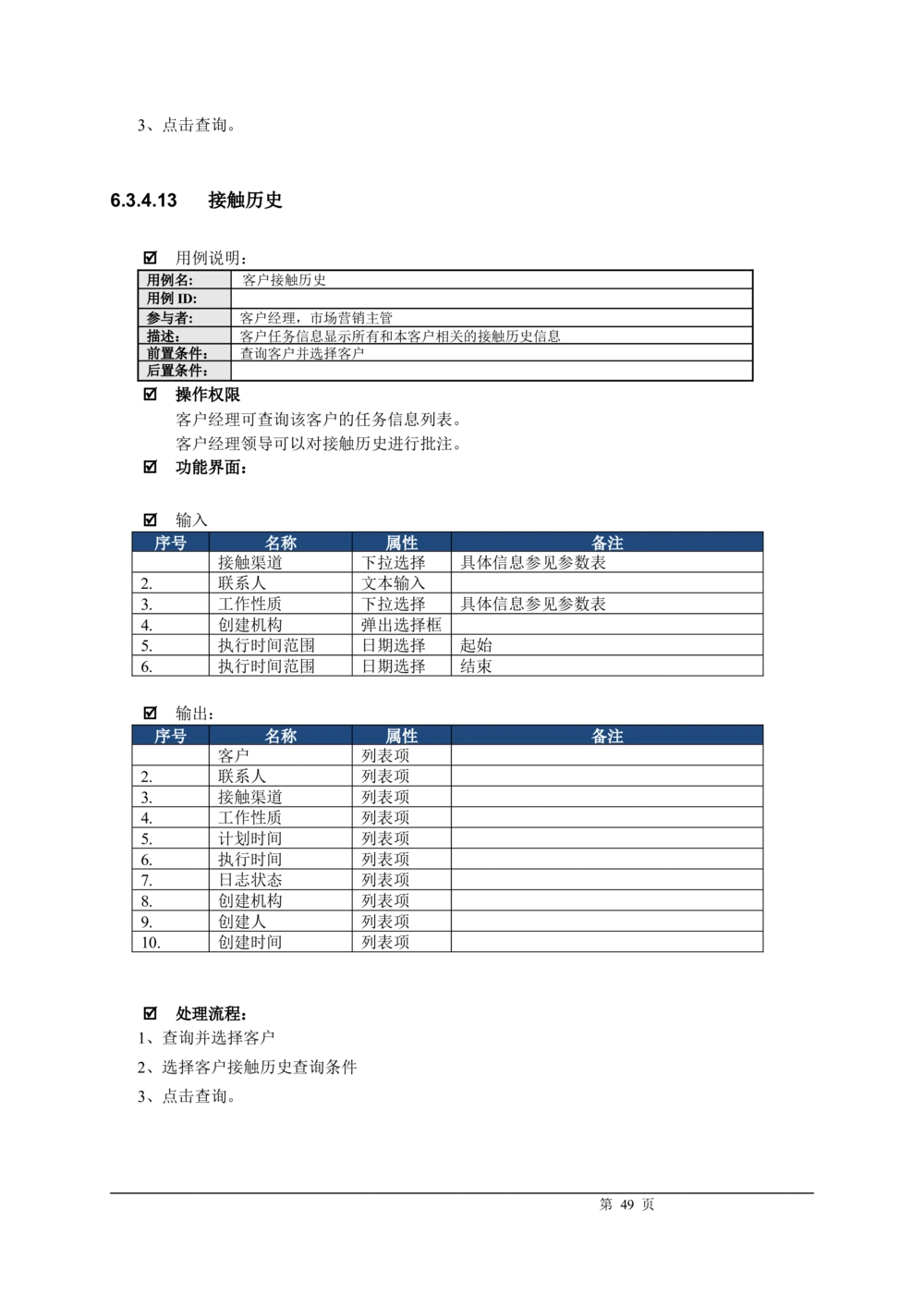 XX银行CRM系统需求规格说明书v1.2_436套软件开发需求文档_VD516-软件开发需求文档_10各类系统软件开发需求