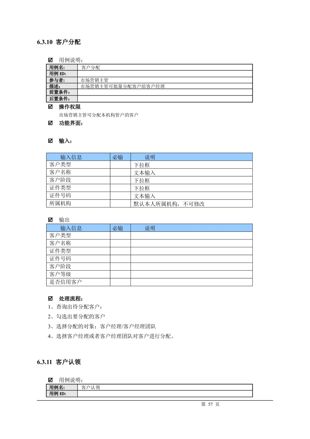 XX银行CRM系统需求规格说明书v1.2_436套软件开发需求文档_VD516-软件开发需求文档_10各类系统软件开发需求