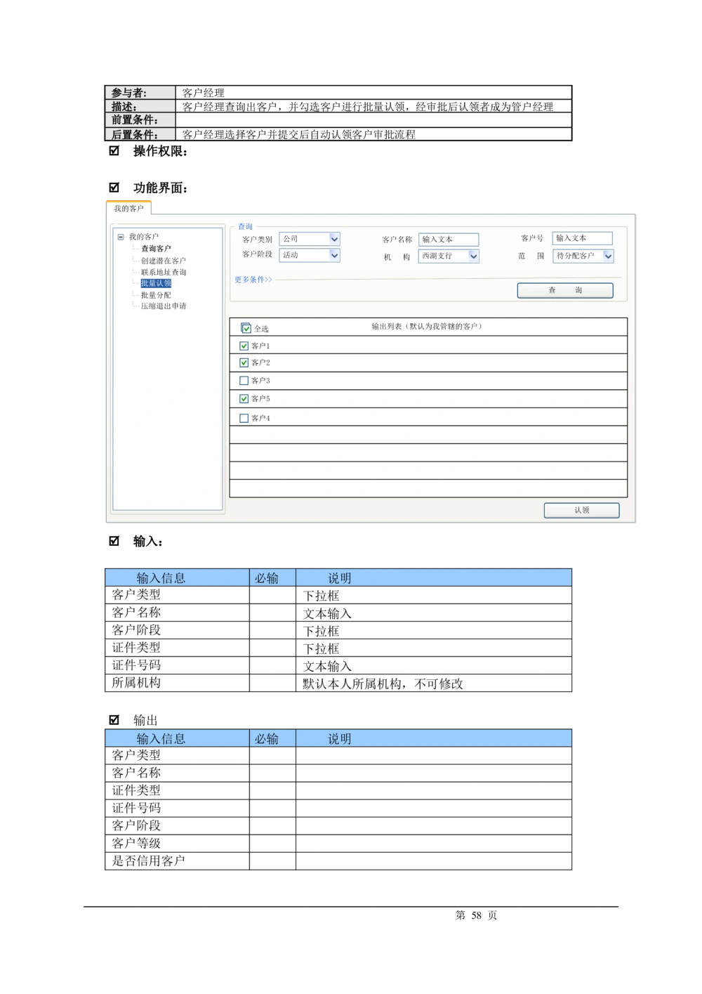 XX银行CRM系统需求规格说明书v1.2_436套软件开发需求文档_VD516-软件开发需求文档_10各类系统软件开发需求