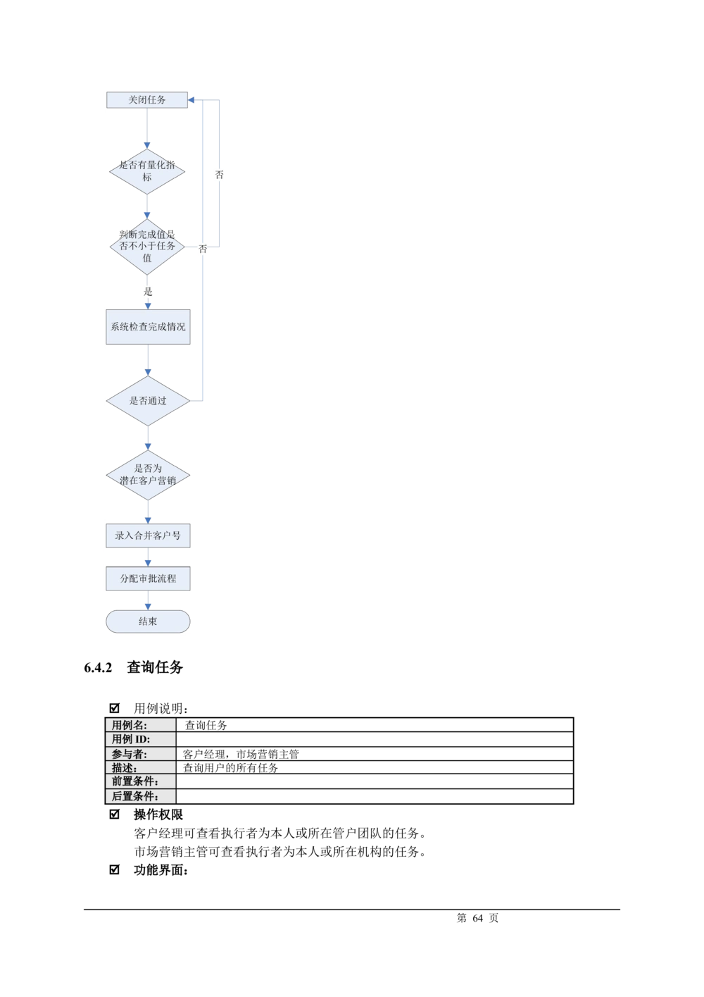 XX银行CRM系统需求规格说明书v1.2_436套软件开发需求文档_VD516-软件开发需求文档_10各类系统软件开发需求