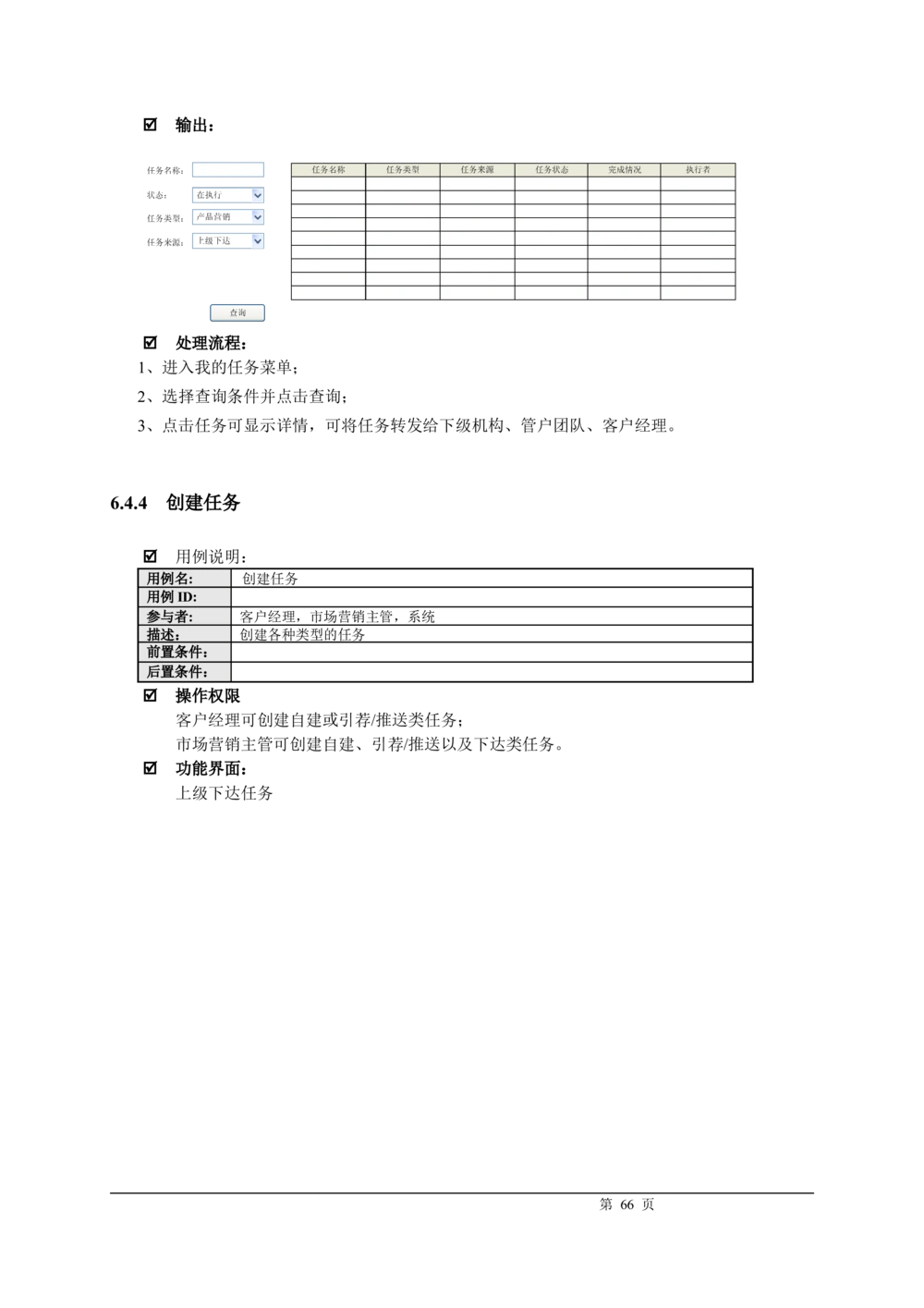 XX银行CRM系统需求规格说明书v1.2_436套软件开发需求文档_VD516-软件开发需求文档_10各类系统软件开发需求