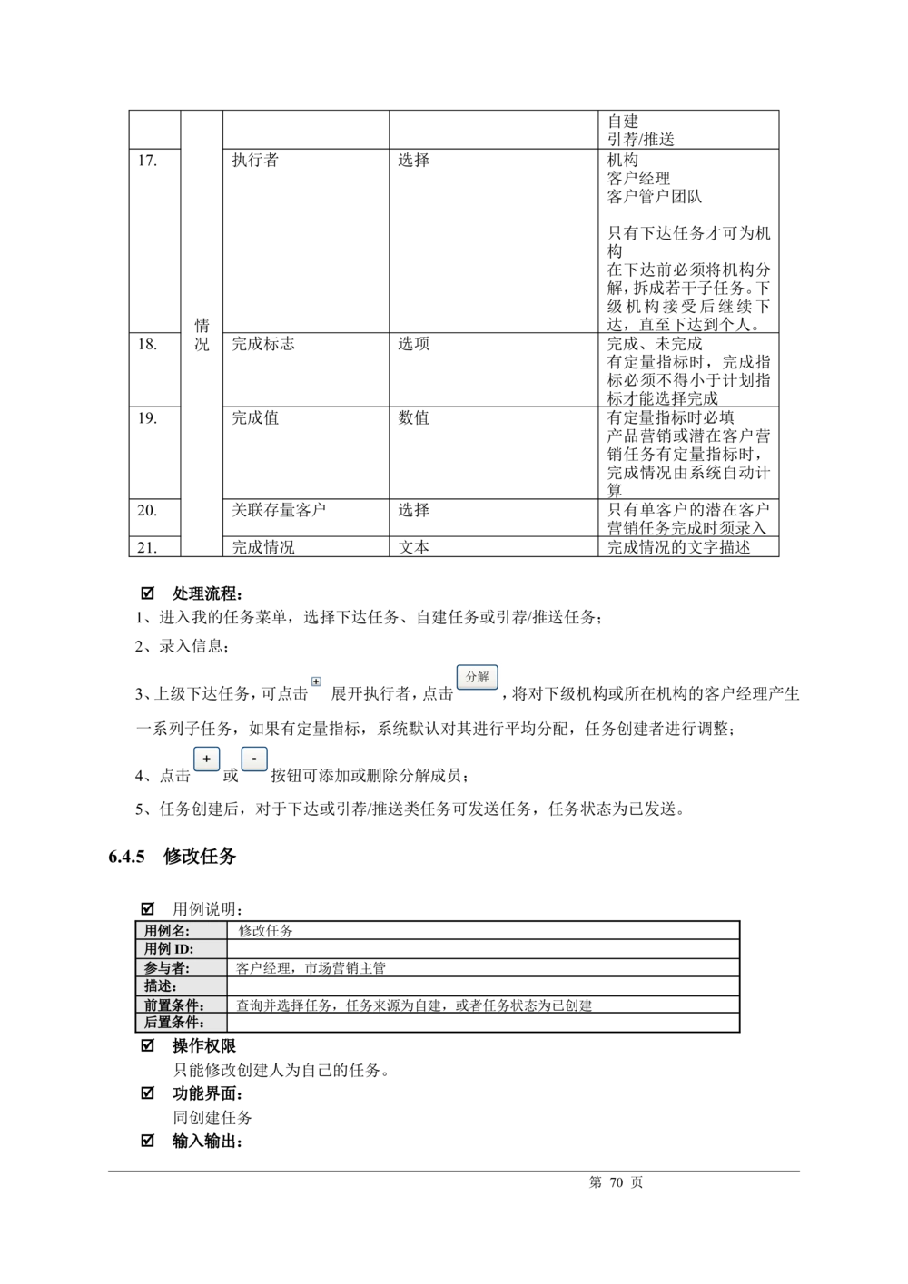 XX银行CRM系统需求规格说明书v1.2_436套软件开发需求文档_VD516-软件开发需求文档_10各类系统软件开发需求