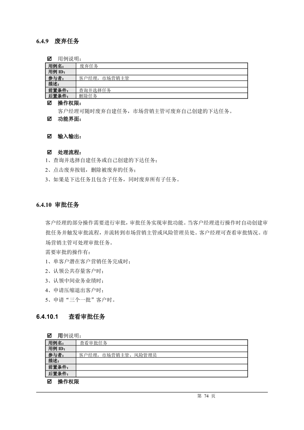 XX银行CRM系统需求规格说明书v1.2_436套软件开发需求文档_VD516-软件开发需求文档_10各类系统软件开发需求